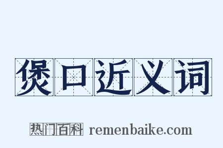 煲口近义词是什么意思的图片